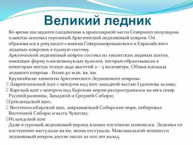 Великий ледник Во время последнего оледенения в приполярной части Северного полушария планеты