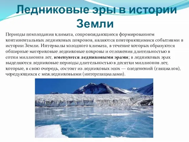 Ледниковые эры в истории Земли Периоды похолодания климата, сопровождающиеся формированием континентальных ледниковых
