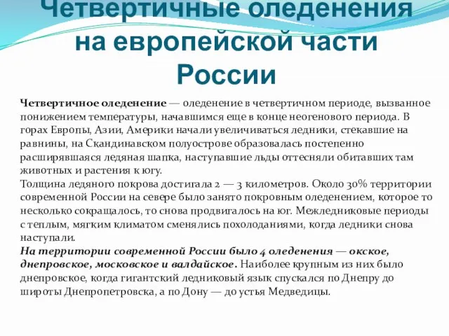 Четвертичные оледенения на европейской части России Четвертичное оледенение — оледенение в четвертичном