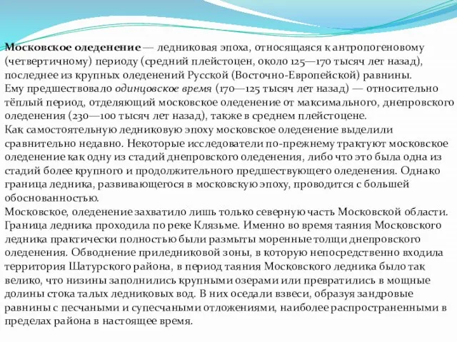 Московское оледенение — ледниковая эпоха, относящаяся к антропогеновому (четвертичному) периоду (средний плейстоцен,