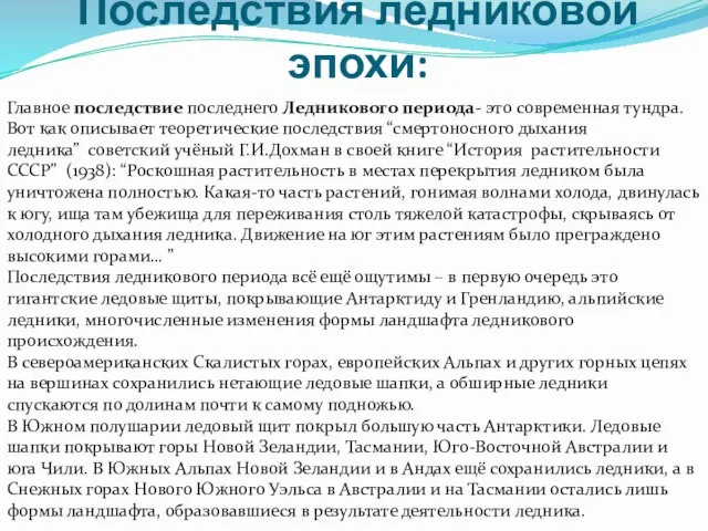 Последствия ледниковой эпохи: Главное последствие последнего Ледникового периода- это современная тундра. Вот