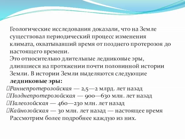 Геологические исследования доказали, что на Земле существовал периодический процесс изменения климата, охватывавший