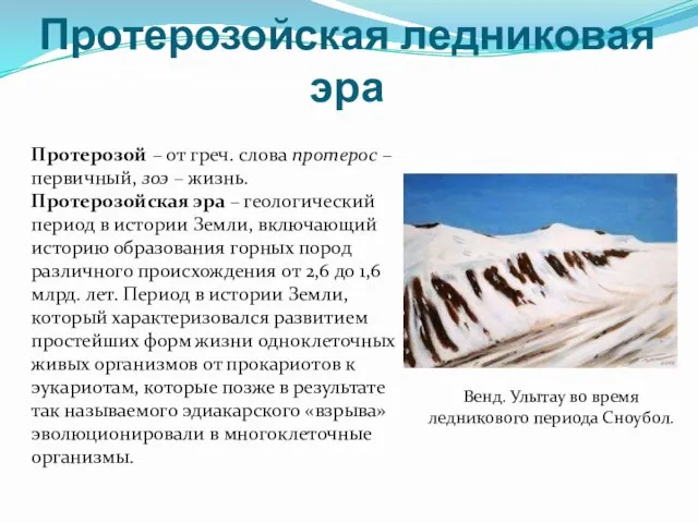 Протерозойская ледниковая эра Протерозой – от греч. слова протерос – первичный, зоэ