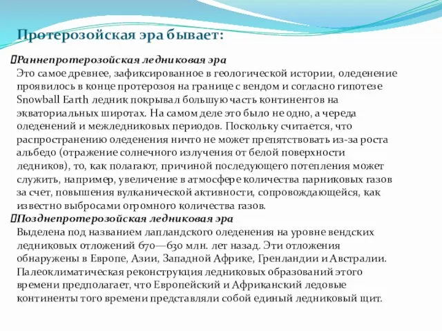 Раннепротерозойская ледниковая эра Это самое древнее, зафиксированное в геологической истории, оледенение проявилось