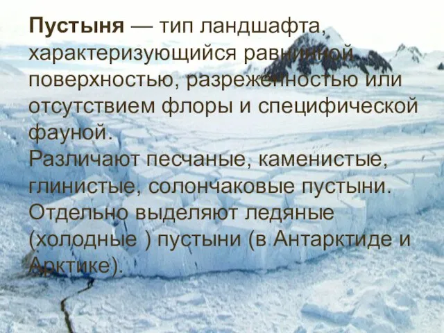 Пустыня — тип ландшафта, характеризующийся равнинной поверхностью, разреженностью или отсутствием флоры и