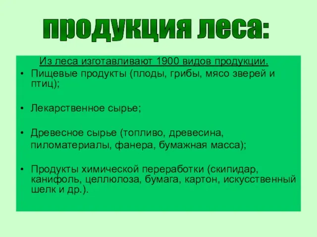 Из леса изготавливают 1900 видов продукции. Пищевые продукты (плоды, грибы, мясо зверей