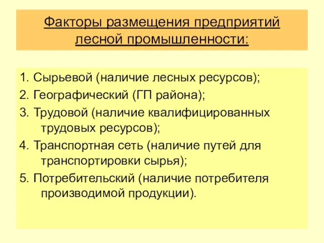 Факторы размещения предприятий лесной промышленности: 1. Сырьевой (наличие лесных ресурсов); 2. Географический