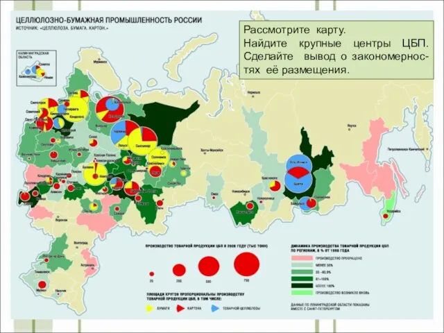 Рассмотрите карту. Найдите крупные центры ЦБП. Сделайте вывод о закономернос-тях её размещения.