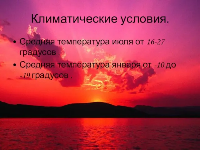 Климатические условия. Средняя температура июля от 16-27 градусов . Средняя температура января