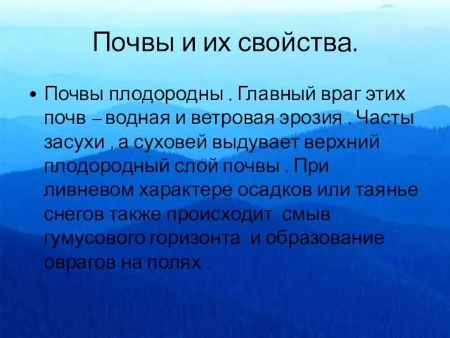 Почвы и их свойства. Почвы плодородны . Главный враг этих почв –