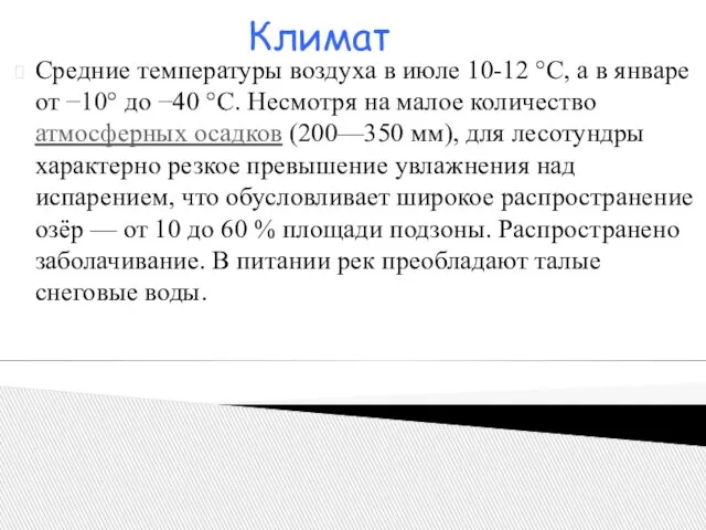 Средние температуры воздуха в июле 10-12 °C, а в январе от −10°