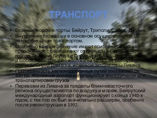 Транспорт Главные морские порты: Бейрут, Триполи, Сайда, Джуния. Внутренние перевозки в основном