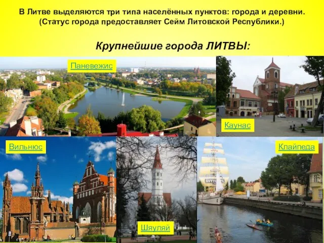 В Литве выделяются три типа населённых пунктов: города и деревни. (Статус города