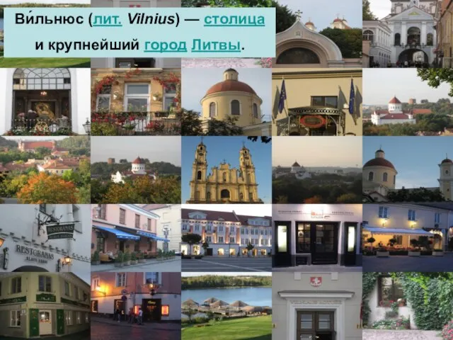 Ви́льнюс (лит. Vilnius) — столица и крупнейший город Литвы.
