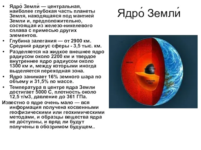 Ядро́ Земли́ Ядро́ Земли́ — центральная, наиболее глубокая часть планеты Земля, находящаяся