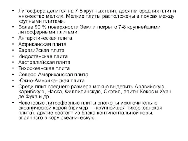 Литосфера делится на 7-8 крупных плит, десятки средних плит и множество мелких.