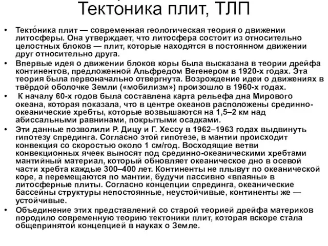 Текто́ника плит, ТЛП Текто́ника плит — современная геологическая теория о движении литосферы.