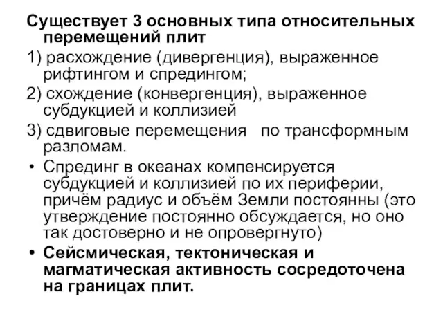 Существует 3 основных типа относительных перемещений плит 1) расхождение (дивергенция), выраженное рифтингом