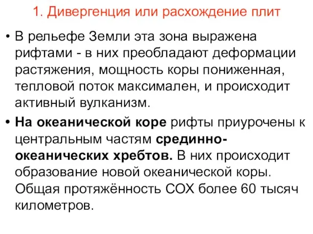 1. Дивергенция или расхождение плит В рельефе Земли эта зона выражена рифтами