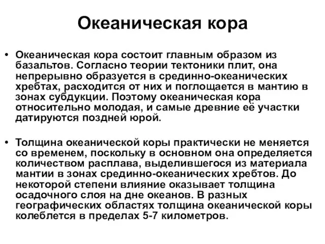 Океаническая кора Океаническая кора состоит главным образом из базальтов. Согласно теории тектоники