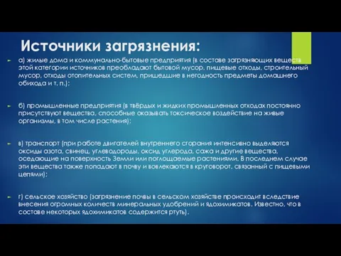 Источники загрязнения: а) жилые дома и коммунально-бытовые предприятия (в составе загрязняющих веществ