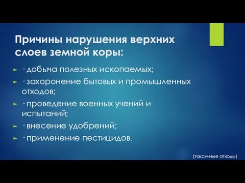 Причины нарушения верхних слоев земной коры: · добыча полезных ископаемых; · захоронение