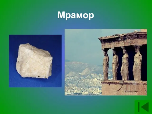 Мрамор