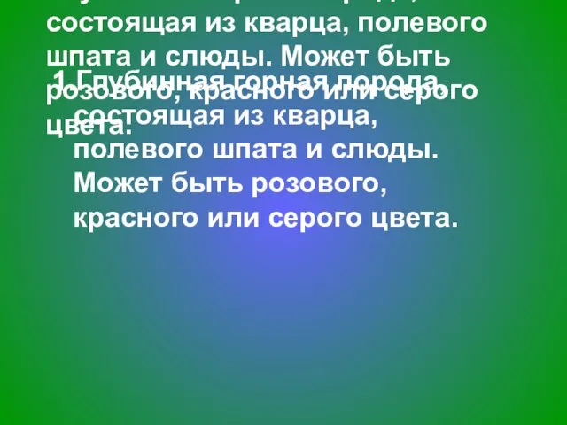 1.Глубинная горная порода, состоящая из кварца, полевого шпата и слюды. Может быть