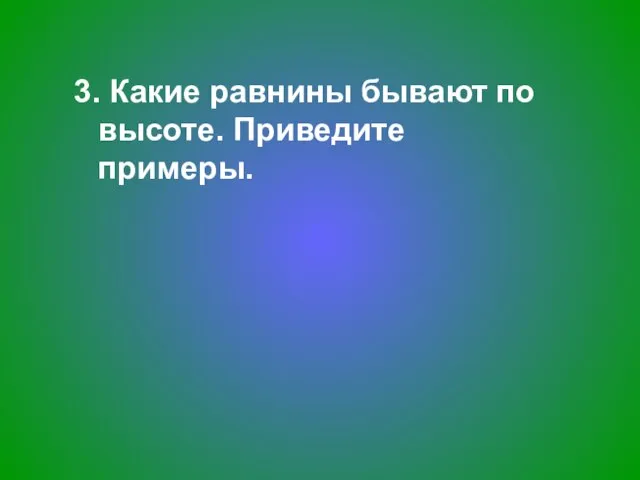 3. Какие равнины бывают по высоте. Приведите примеры.