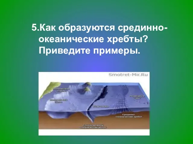 5.Как образуются срединно-океанические хребты? Приведите примеры.