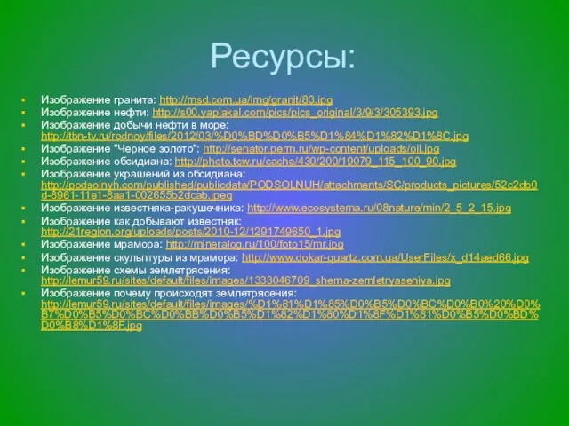 Ресурсы: Изображение гранита: http://msd.com.ua/img/granit/83.jpg Изображение нефти: http://s00.yaplakal.com/pics/pics_original/3/9/3/305393.jpg Изображение добычи нефти в море: