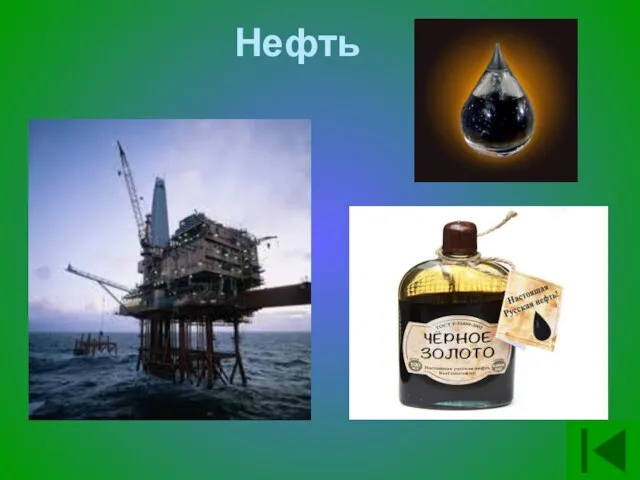 Нефть