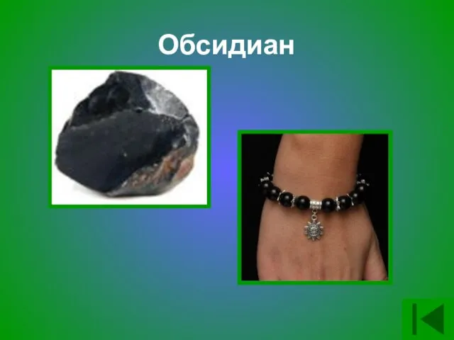 Обсидиан