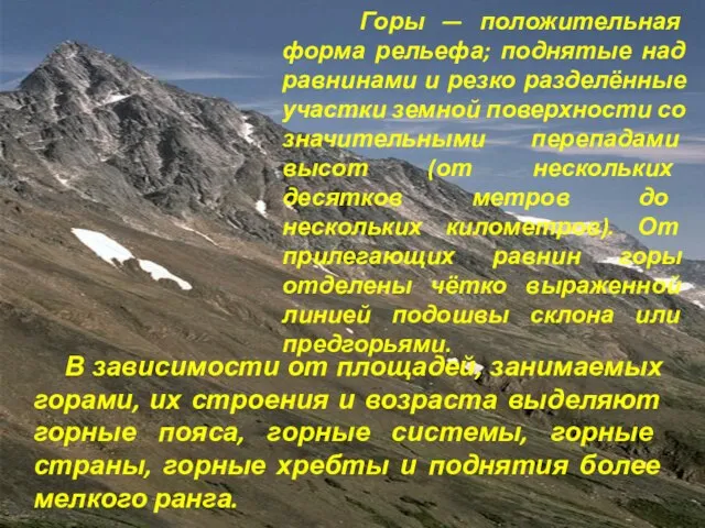 Горы — положительная форма рельефа; поднятые над равнинами и резко разделённые участки