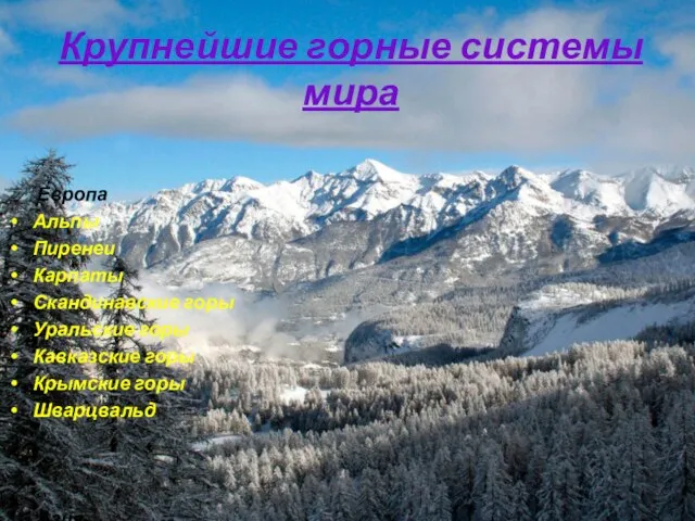 Крупнейшие горные системы мира Европа Альпы Пиренеи Карпаты Скандинавские горы Уральские горы