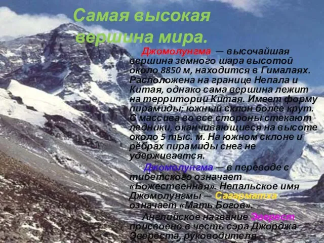 Самая высокая вершина мира. Джомолунгма — высочайшая вершина земного шара высотой около