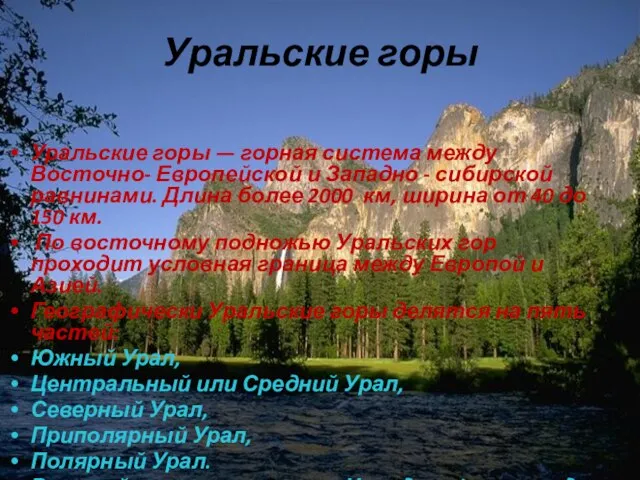 Уральские горы Уральские горы — горная система между Восточно- Европейской и Западно