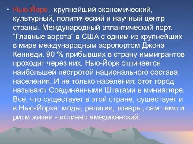 Нью-Йорк - крупнейший экономический, культурный, политический и научный центр страны. Международный атлантический