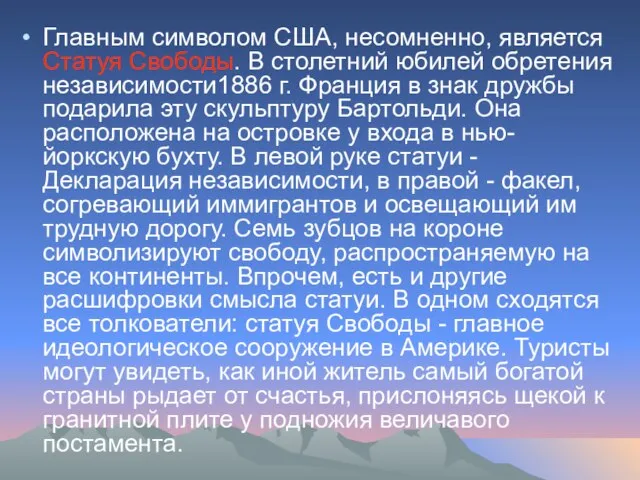 Главным символом США, несомненно, является Статуя Свободы. В столетний юбилей обретения независимости1886