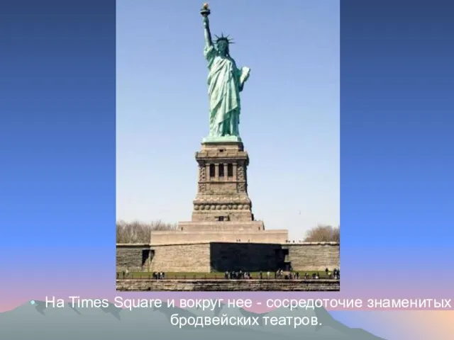 На Times Square и вокруг нее - сосредоточие знаменитых бродвейских театров.