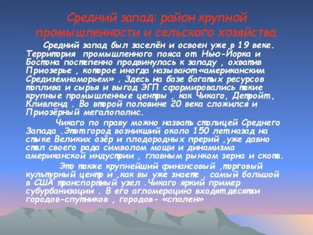 Средний запад: район крупной промышленности и сельского хозяйства. Средний запад был заселён