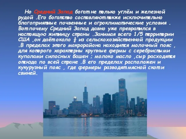 Но Средний Запад богат не только углём и железной рудой .Его богатство