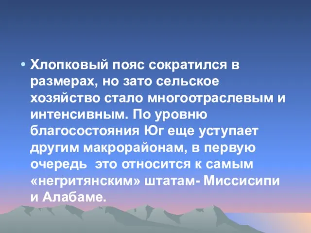 Хлопковый пояс сократился в размерах, но зато сельское хозяйство стало многоотраслевым и