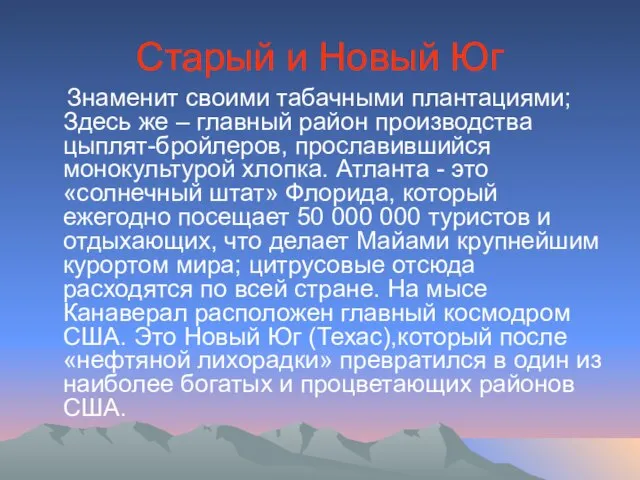 Старый и Новый Юг Знаменит своими табачными плантациями; Здесь же – главный