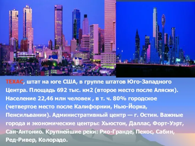 ТЕХАС, штат на юге США, в группе штатов Юго-Западного Центра. Площадь 692