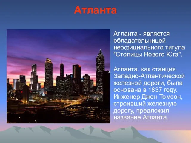 Атланта Атланта - является обладательницей неофициального титула "Столицы Нового Юга". Атланта, как