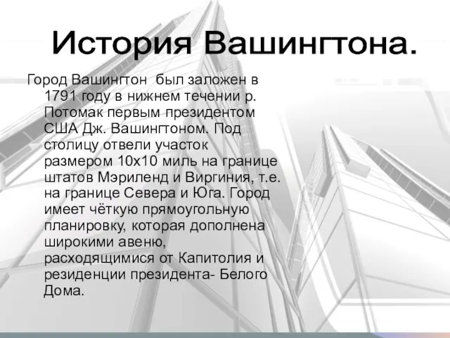 Город Вашингтон был заложен в 1791 году в нижнем течении р.Потомак первым