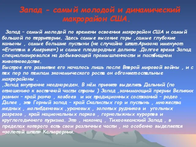 Запад – самый молодой по времени освоения макрорайон США и самый большой