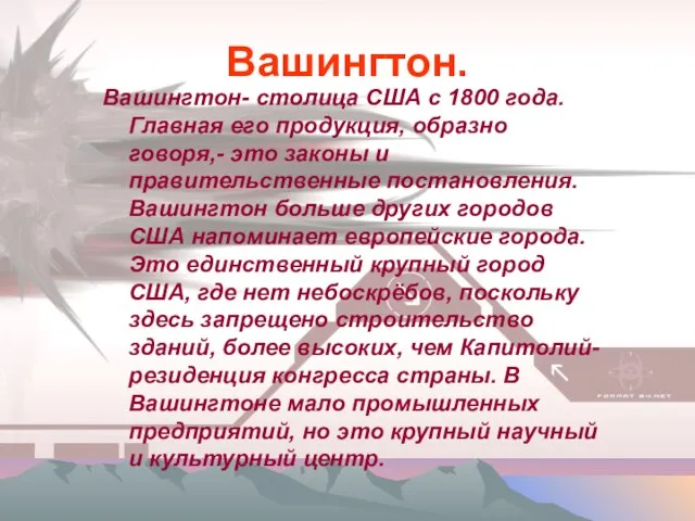 Вашингтон. Вашингтон- столица США с 1800 года. Главная его продукция, образно говоря,-