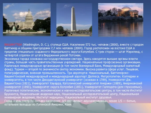 ВАШИНГТОН (Washington, D. C.), столица США. Население 572 тыс. человек (2000), вместе